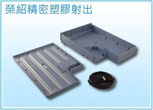 塑膠射出成型
